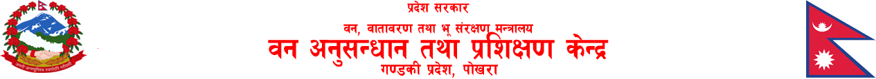 वन अनुसन्धान तथा प्रशिक्षण केन्द्र
