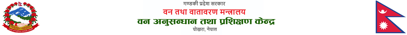 वन अनुसन्धान तथा प्रशिक्षण केन्द्र